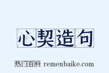 心契造句是什么意思的图片